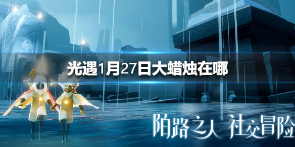 光遇1月27日大蜡烛在哪里