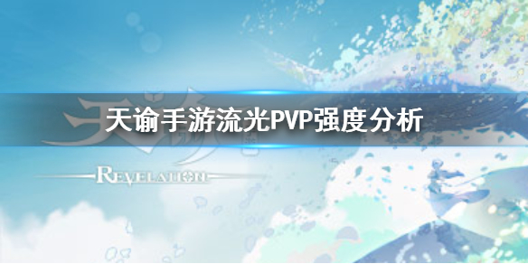 天谕流光PVP强度解析