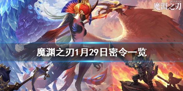 魔渊之刃1月29日密令是什么