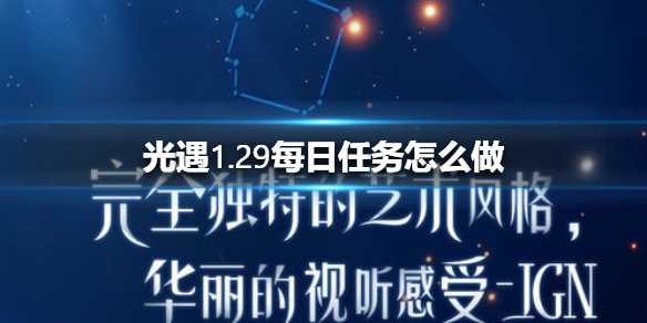 光遇1月29日每日任务怎么做