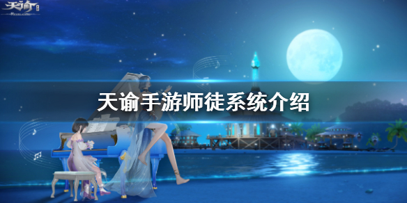 天谕师徒系统玩法详解