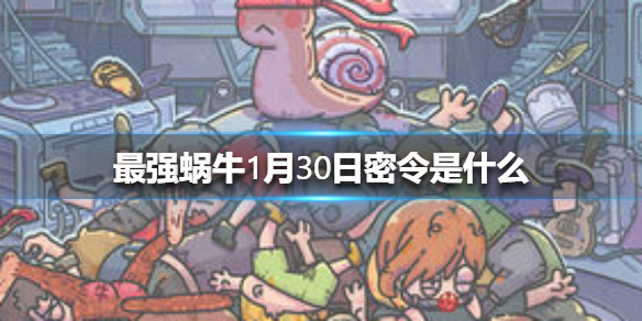 最强蜗牛1月30日密令是什么