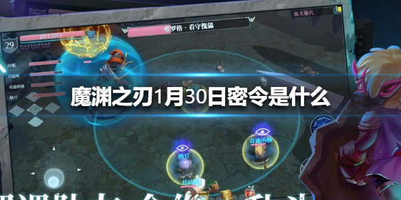 魔渊之刃1月30日密令是什么