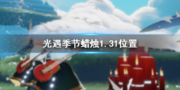 光遇季节蜡烛1月31日位置在哪里