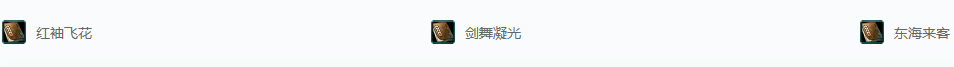 剑网三活动·剑舞四方成就攻略