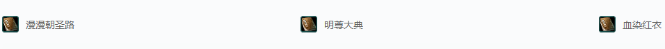 剑网三活动·玉门关外明月升成就攻略