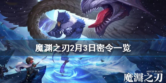 魔渊之刃2月3日密令是什么