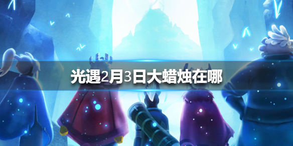 光遇2月3日大蜡烛在哪里