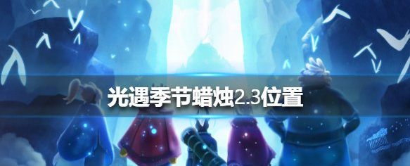 光遇季节蜡烛2月3日位置在哪里