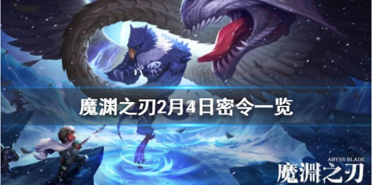 魔渊之刃2月4日密令是什么