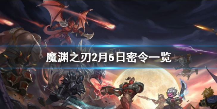 魔渊之刃2月6日密令是什么