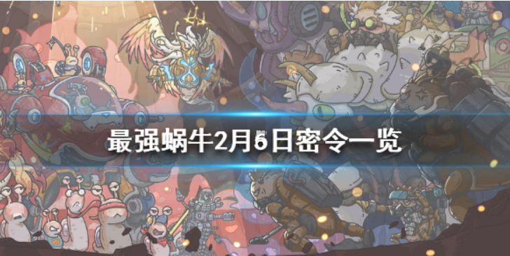 最强蜗牛2月6日密令是什么