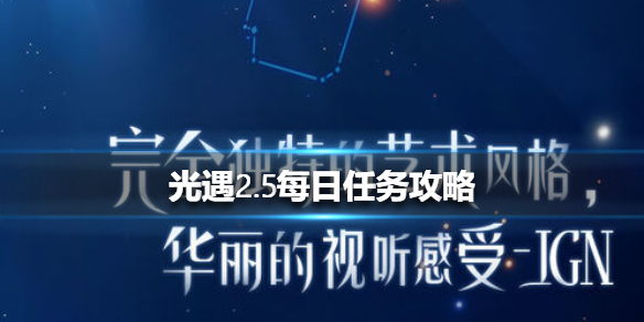 光遇2月5日每日任务怎么做