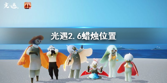 光遇2月6日大蜡烛在哪里