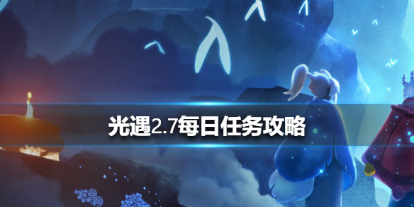 光遇2月7日每日任务怎么做