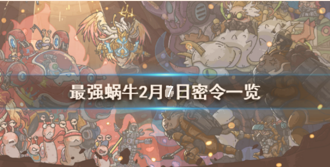 最强蜗牛2月7日密令是什么