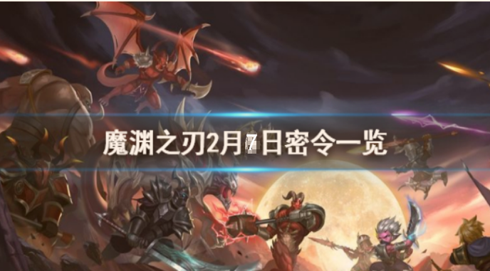 魔渊之刃2月7日密令是什么