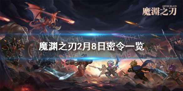 魔渊之刃2月8日密令是什么