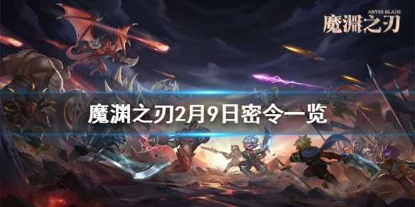魔渊之刃2月9日密令是什么