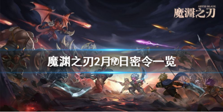 魔渊之刃2月10日密令是什么