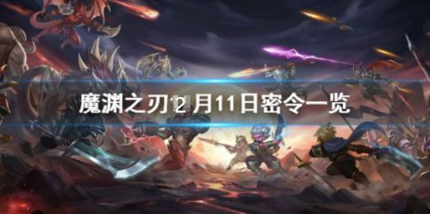 魔渊之刃2月11日密令是什么