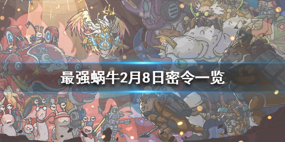 最强蜗牛2月8日密令是什么