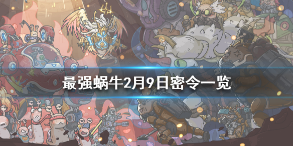 最强蜗牛2月9日密令是什么
