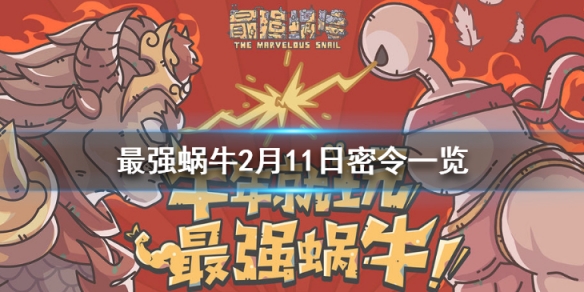 最强蜗牛2月11日密令是什么