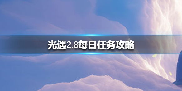 光遇2月8日每日任务怎么做