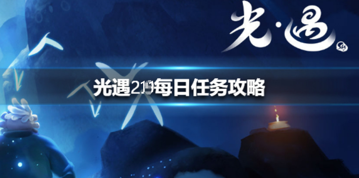 光遇2月11日每日任务怎么做