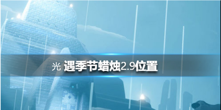 光遇季节蜡烛2月9日位置在哪里