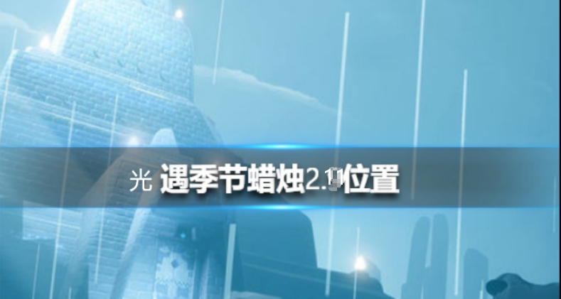 光遇季节蜡烛2月11日位置在哪里