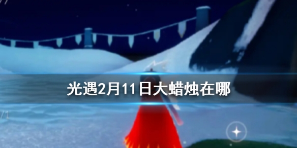 光遇2月11日大蜡烛在哪里