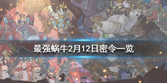 最强蜗牛2月12日密令是什么