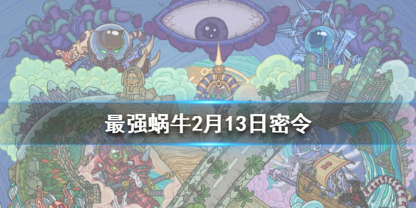 最强蜗牛2月13日密令是什么