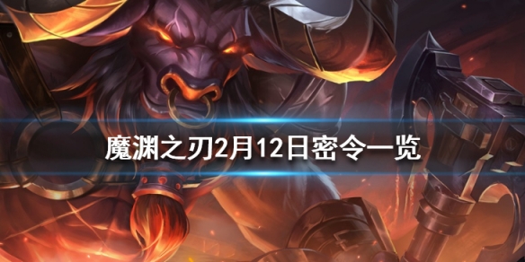 魔渊之刃2月12日密令是什么