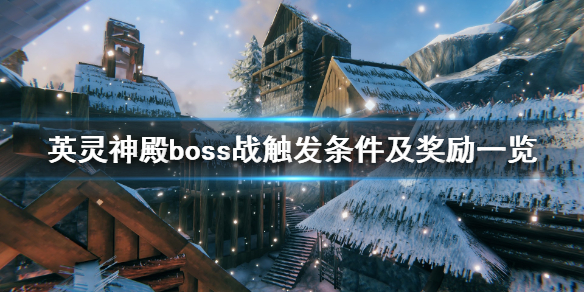 英灵神殿boss战触发攻略