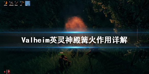英灵神殿篝火作用介绍