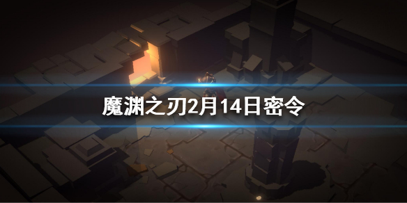 魔渊之刃2月14日密令是什么
