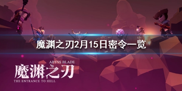 魔渊之刃2月15日密令是什么