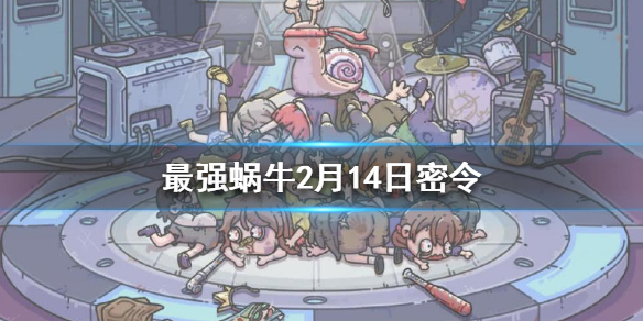 最强蜗牛2月14日密令是什么