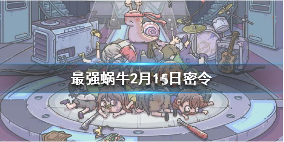 最强蜗牛2月15日密令是什么