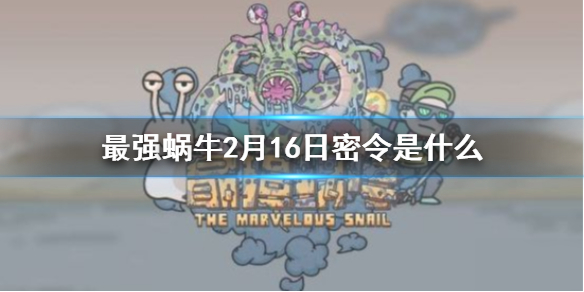 最强蜗牛2月16日密令是什么