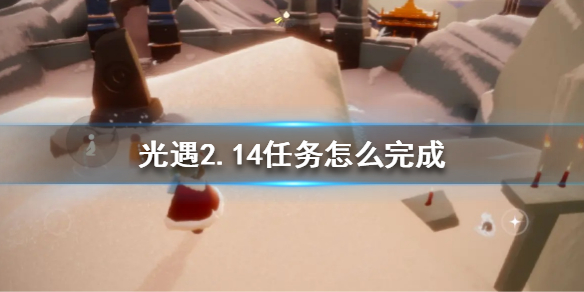 光遇2月14日每日任务怎么做