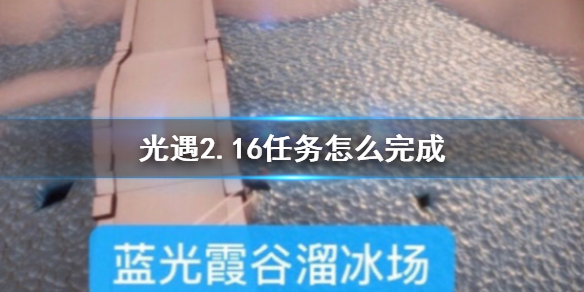 光遇2月16日每日任务怎么做