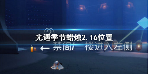 光遇季节蜡烛2月16日位置在哪里