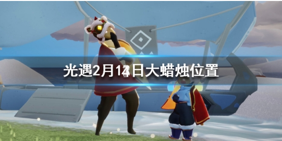 光遇2月14日大蜡烛在哪里