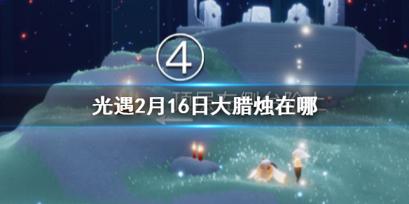 光遇2月16日大蜡烛在哪里