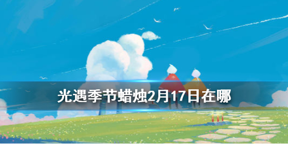 光遇季节蜡烛2月17日位置在哪里