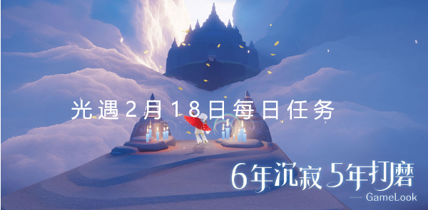 光遇2月18日每日任务怎么做